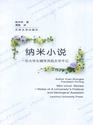 cover image of 纳米小说 (Nanometer Novel)